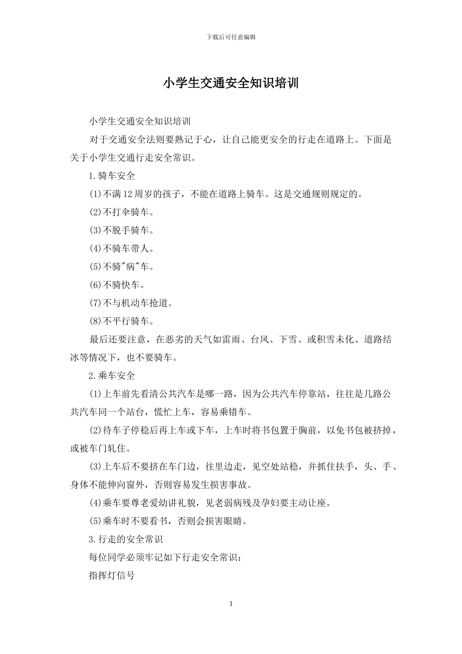 小学生交通安全知识培训_第1页