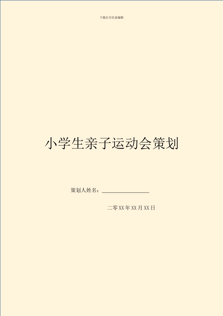 小学生亲子运动会策划_第1页