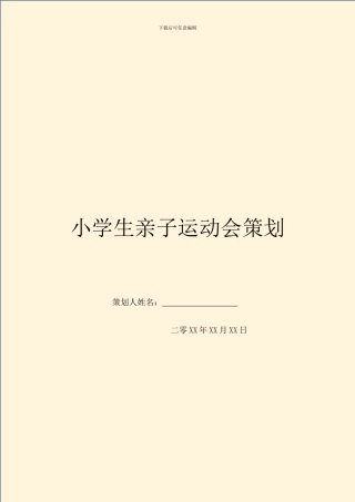 小学生亲子运动会策划