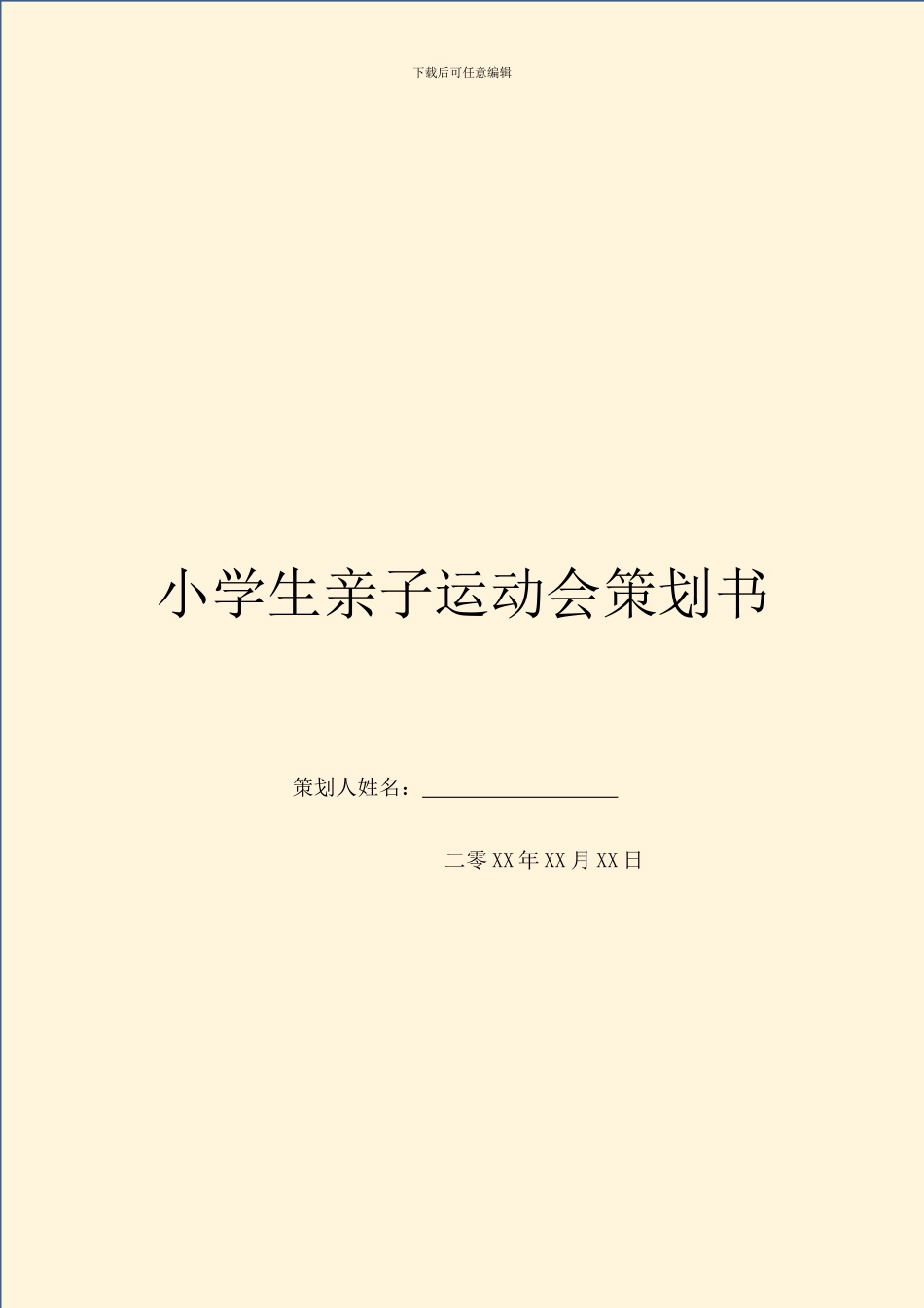 小学生亲子运动会策划书_第1页