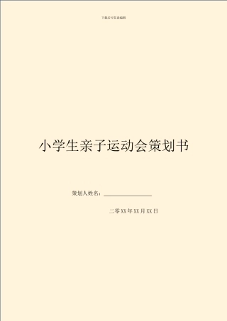 小学生亲子运动会策划书