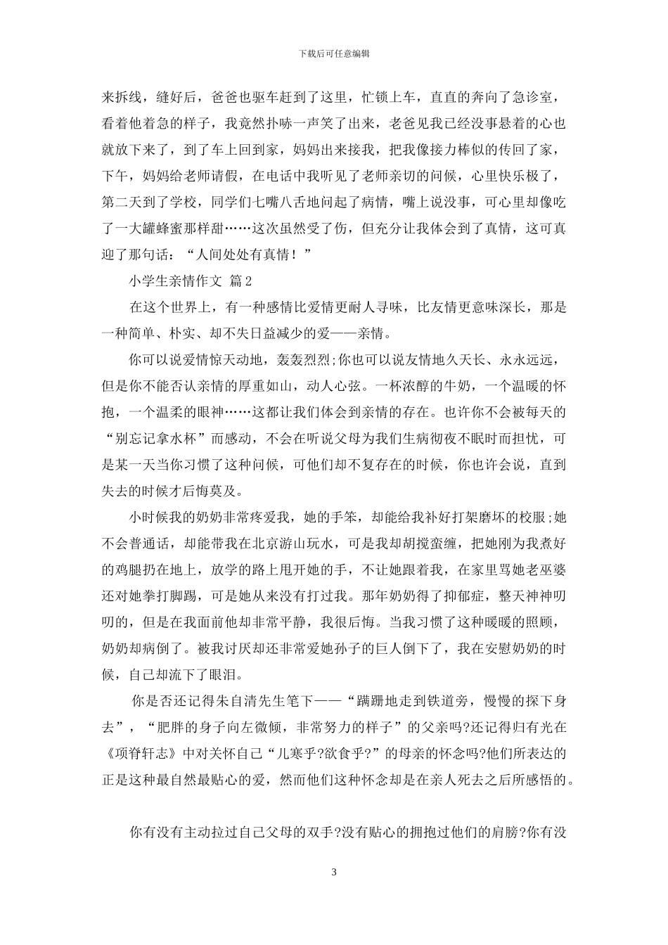 小学生亲情作文合集七篇_第3页