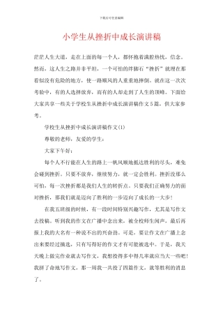 小学生从挫折中成长演讲稿