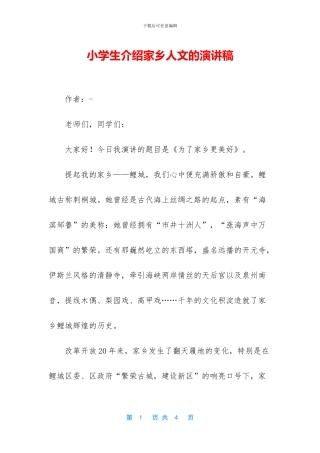 小学生介绍家乡人文的演讲稿