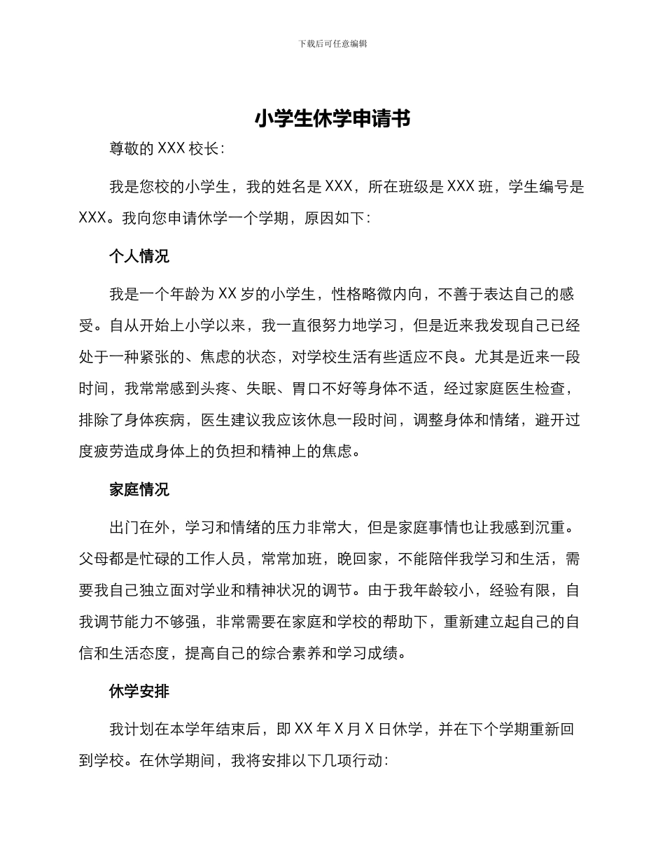 小学生休学申请书_第1页