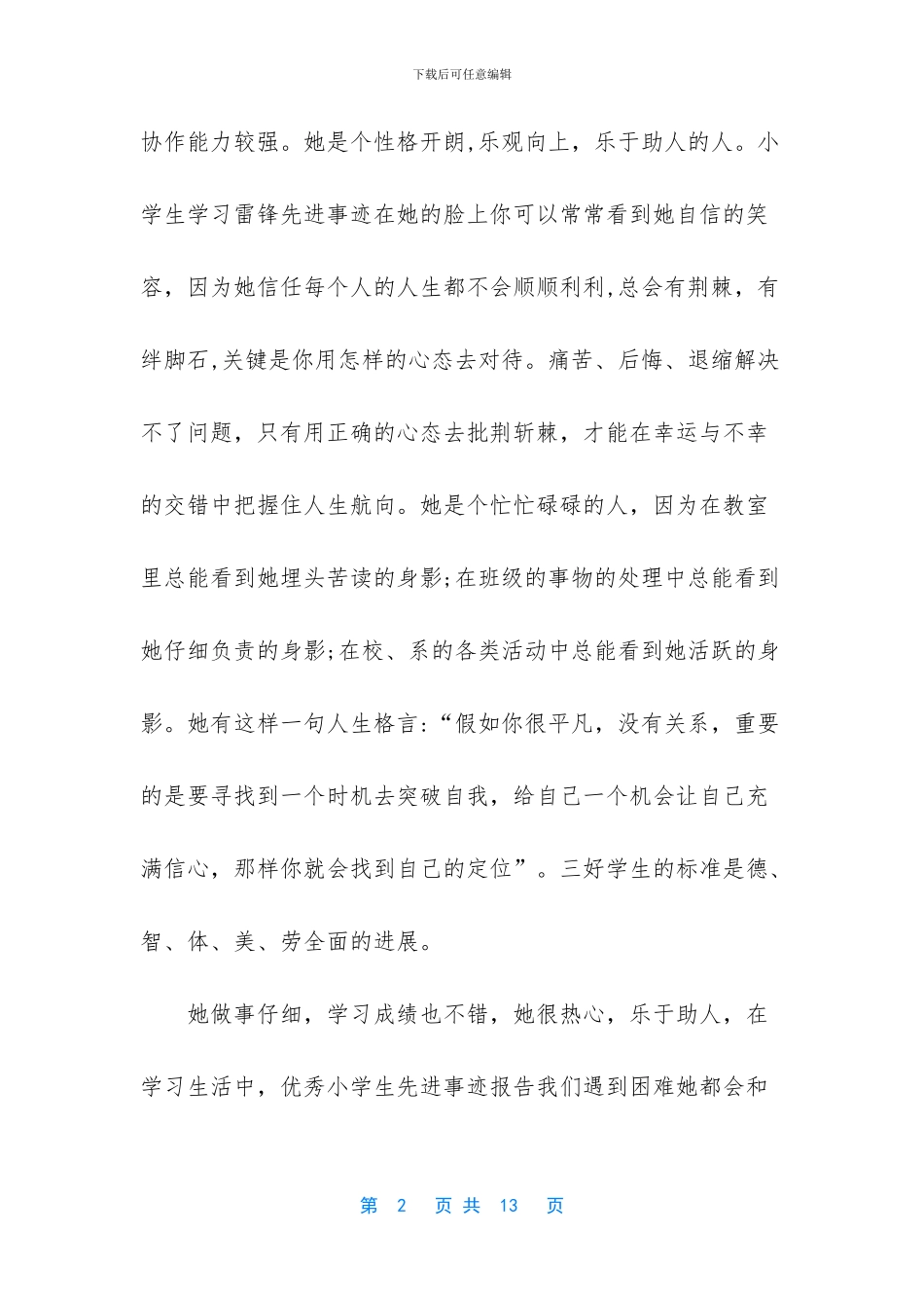 小学生优秀学生主要事迹范文_第2页