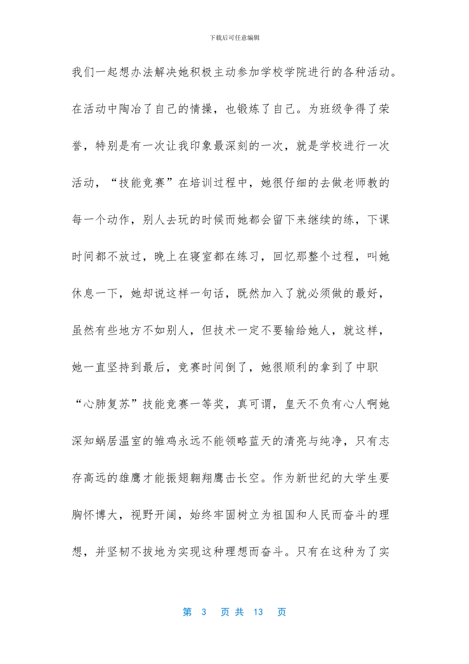 小学生优秀学生主要事迹范文_第3页