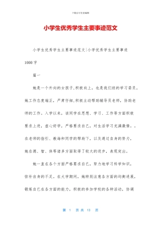 小学生优秀学生主要事迹范文