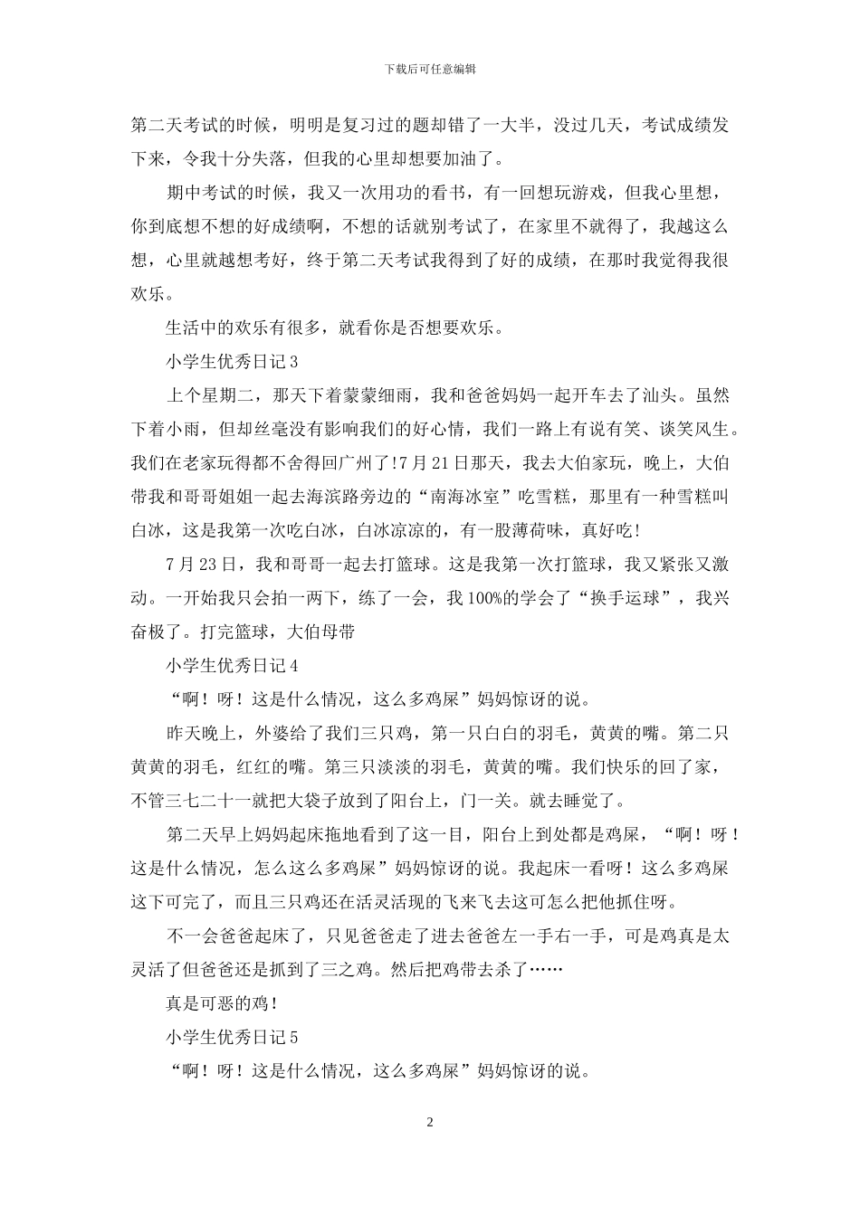 小学生优秀日记_第2页