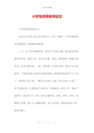 小学生优秀读书征文