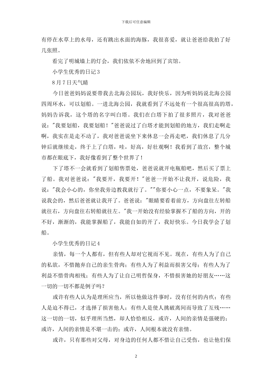 小学生优秀的日记_第2页