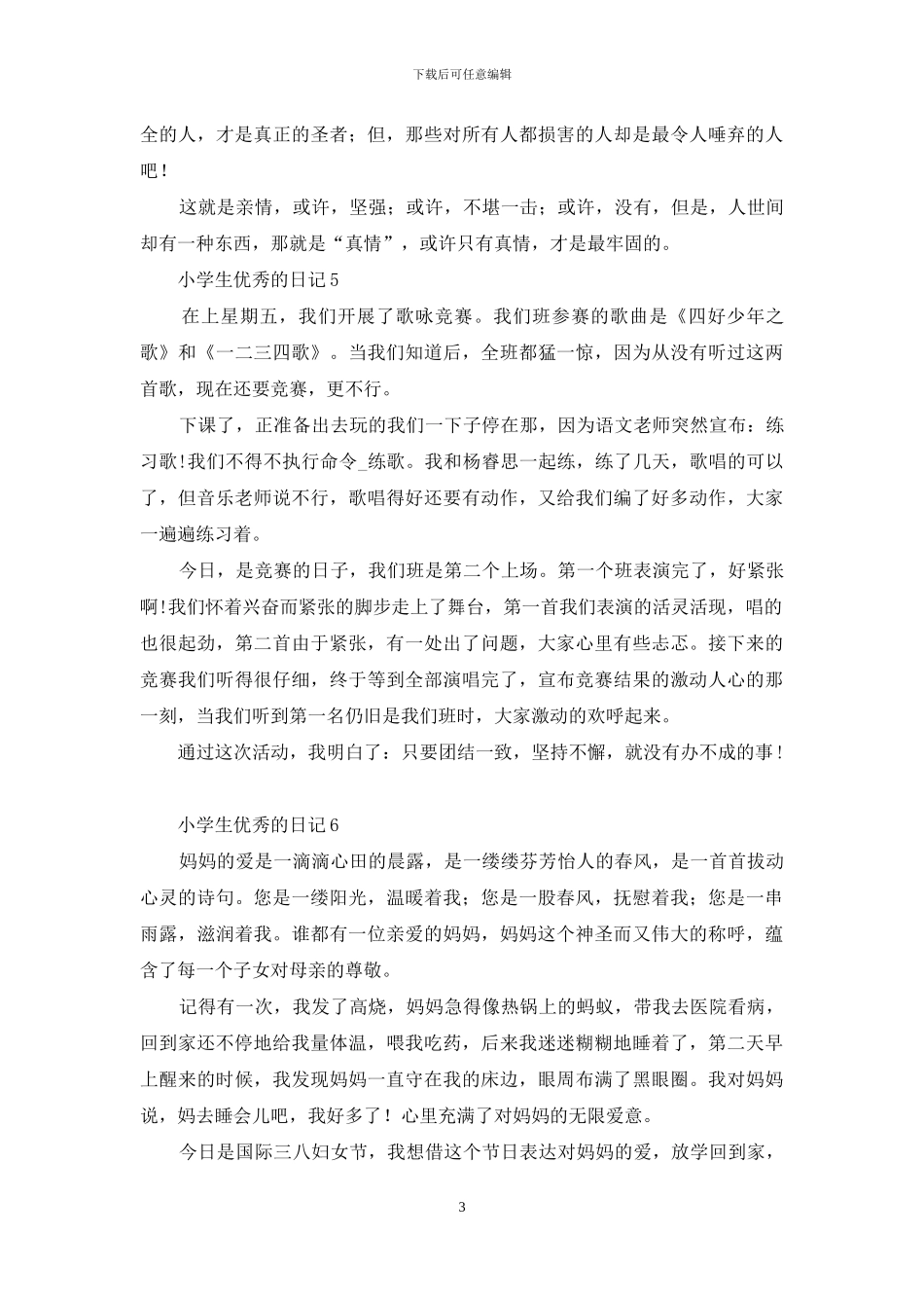 小学生优秀的日记_第3页
