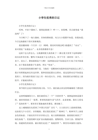 小学生优秀的日记