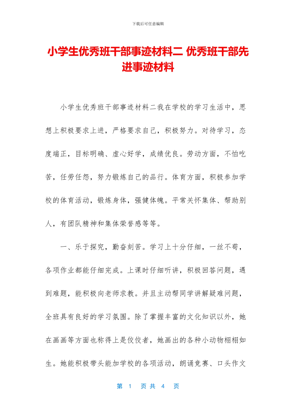 小学生优秀班干部事迹材料二_第1页