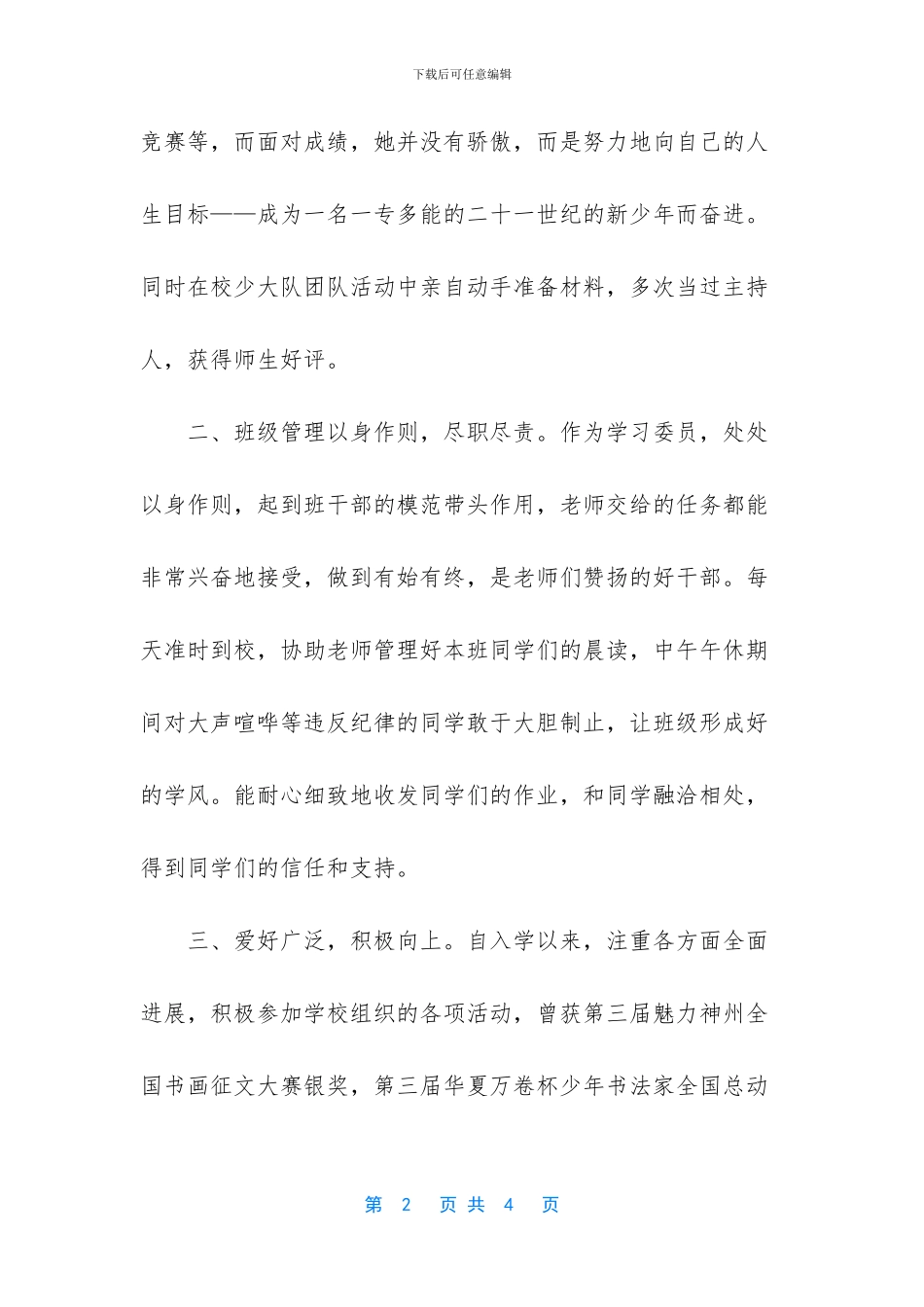 小学生优秀班干部事迹材料二_第2页