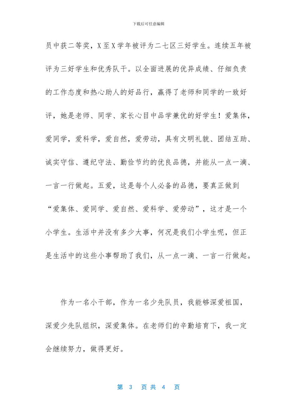 小学生优秀班干部事迹材料二_第3页