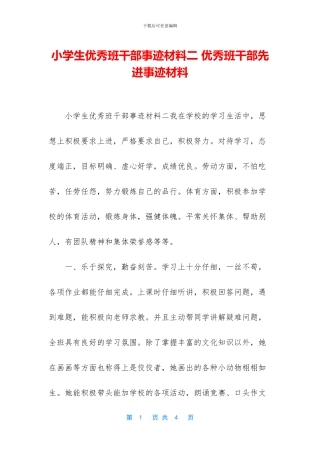 小学生优秀班干部事迹材料二