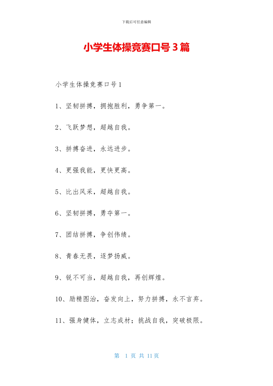 小学生体操比赛口号3篇_第1页