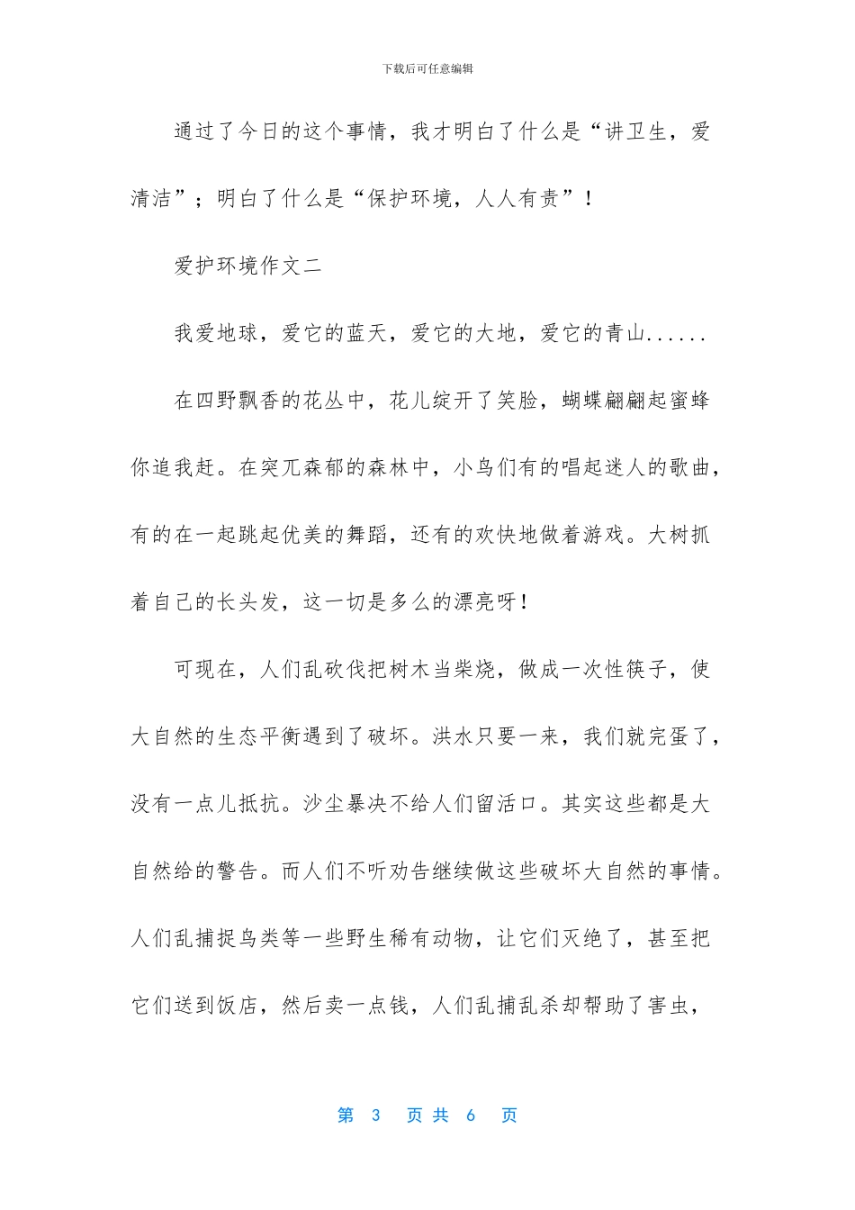 小学生作文-爱护环境-人人有责_第3页