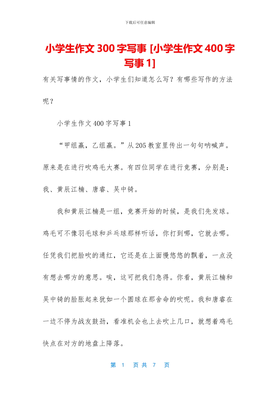 小学生作文300字写事_第1页