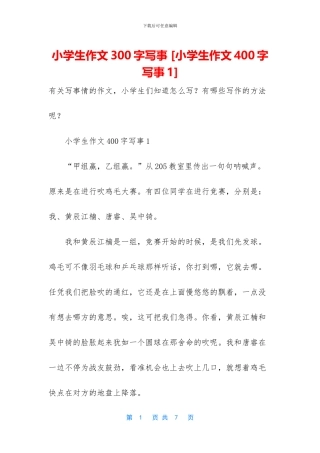 小学生作文300字写事