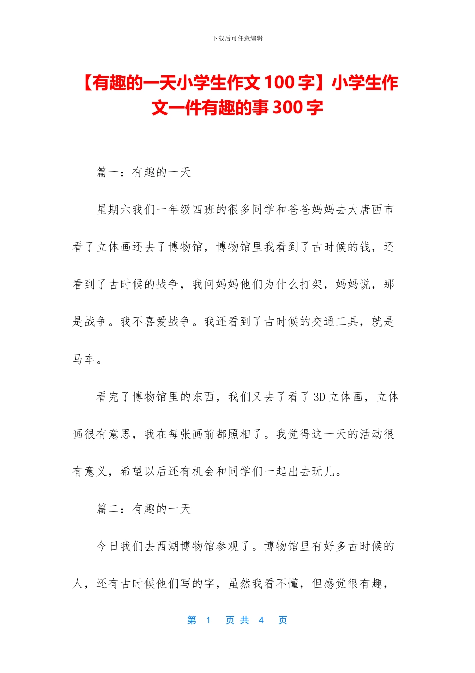 小学生作文一件有趣的事300字_第1页