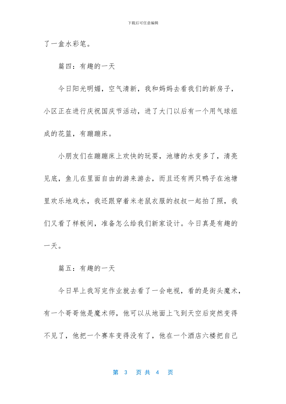 小学生作文一件有趣的事300字_第3页