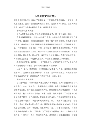 小学生作文中秋赏月