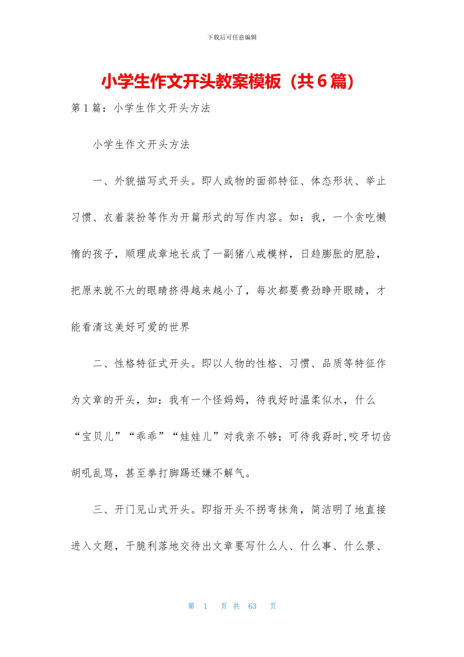 小学生作文开头教案模板_第1页