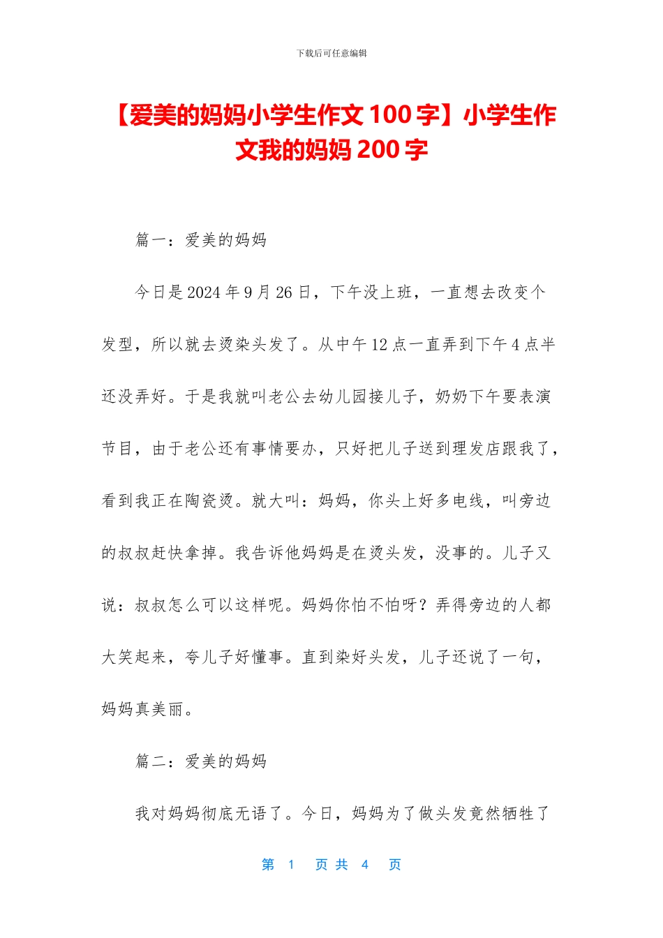 小学生作文我的妈妈200字_第1页