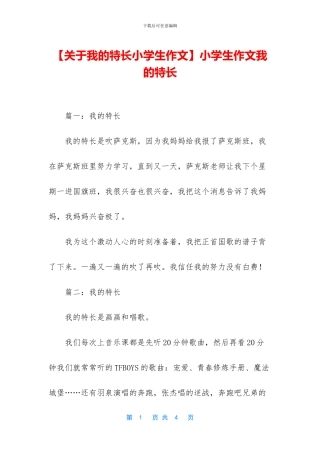 小学生作文我的特长