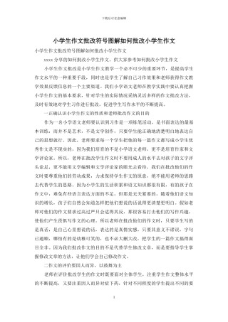 小学生作文批改符号图解如何批改小学生作文