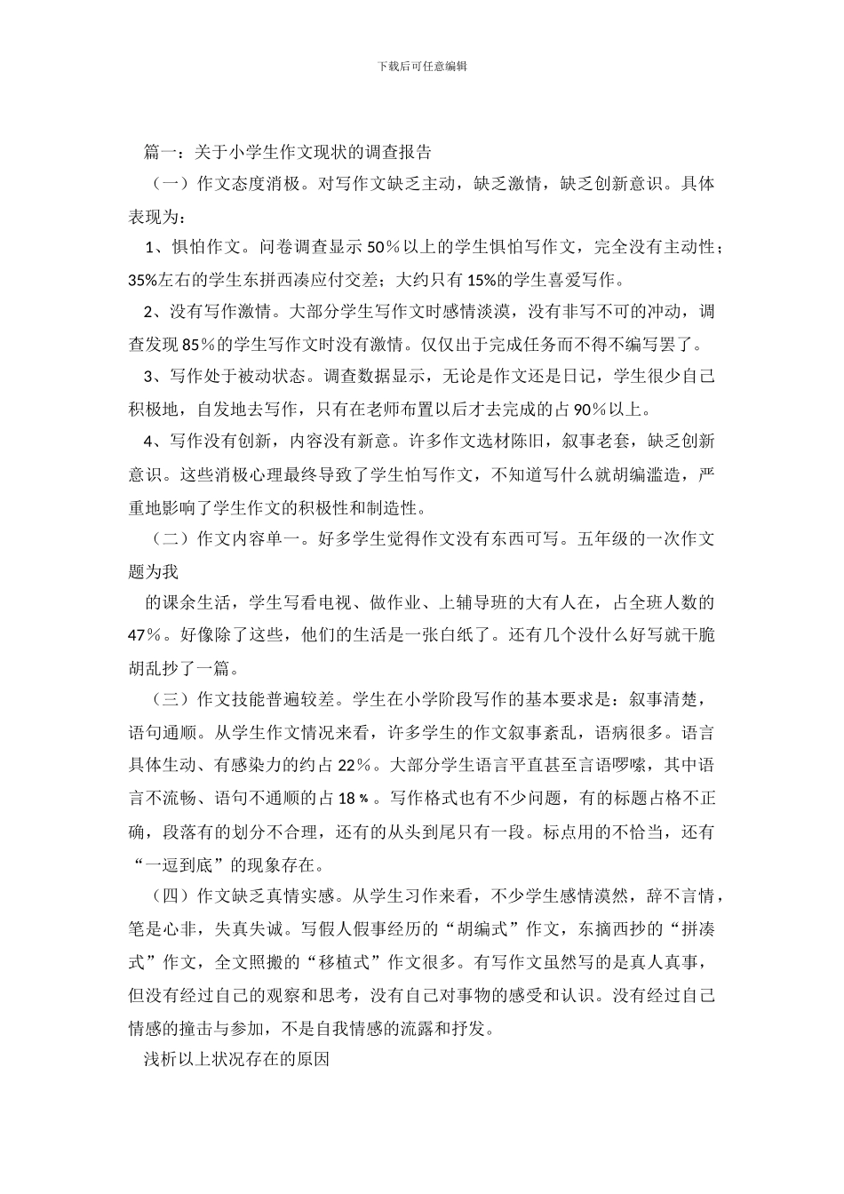小学生作文现状调查报告_第2页
