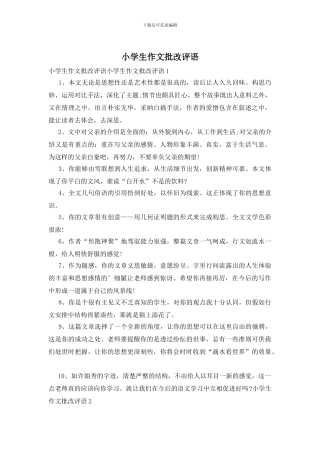 小学生作文批改评语