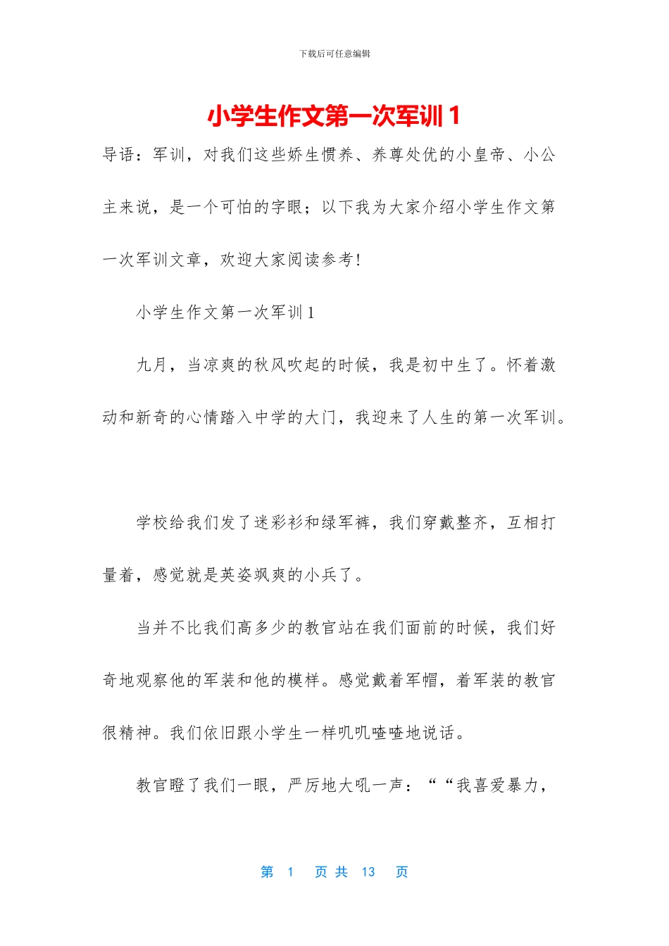 小学生作文第一次军训1_第1页