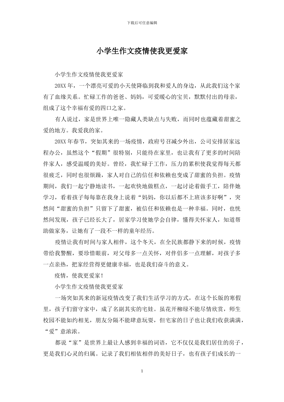小学生作文疫情使我更爱家_第1页
