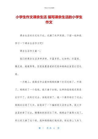 小学生作文课余生活
