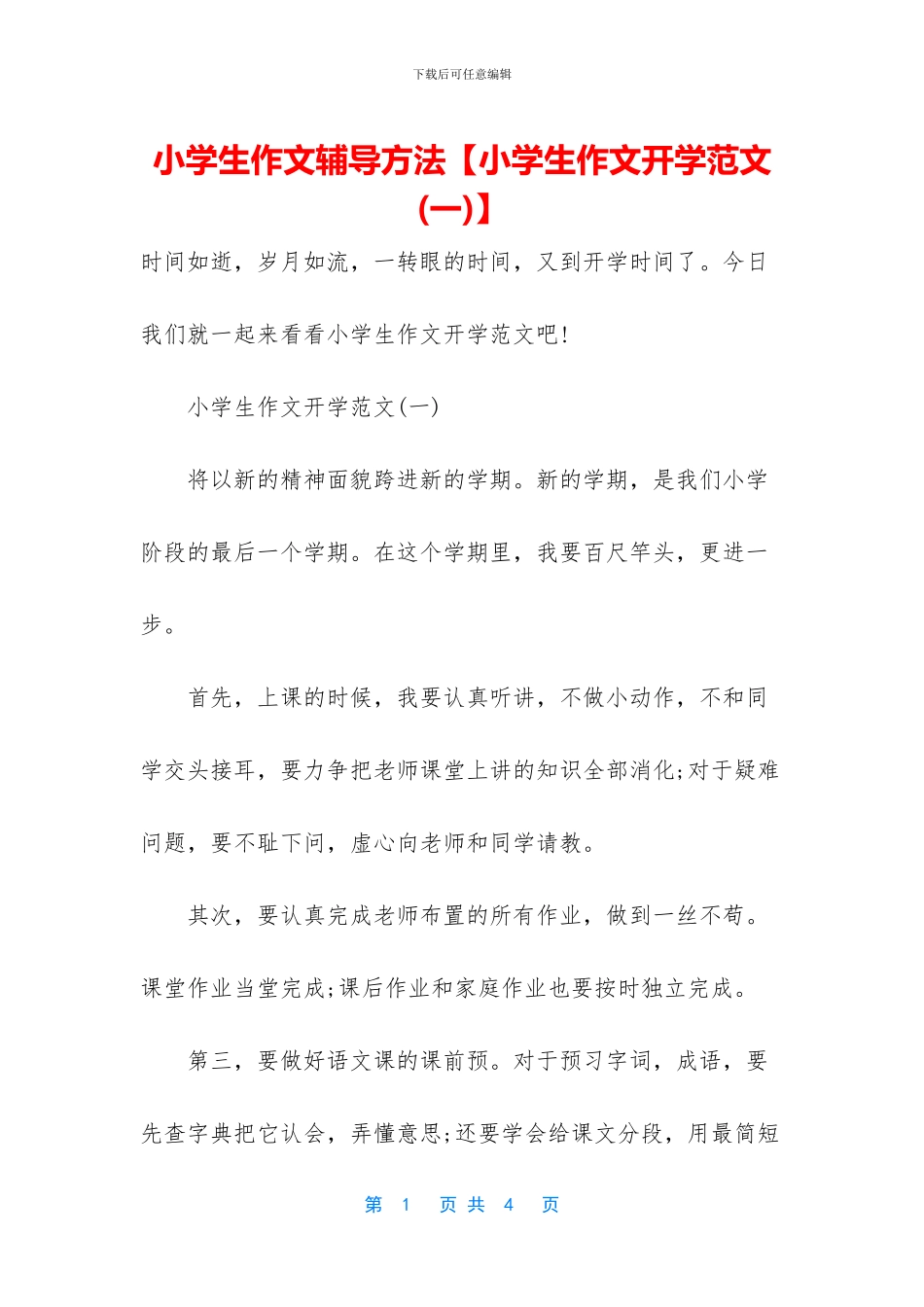 小学生作文辅导方法_第1页