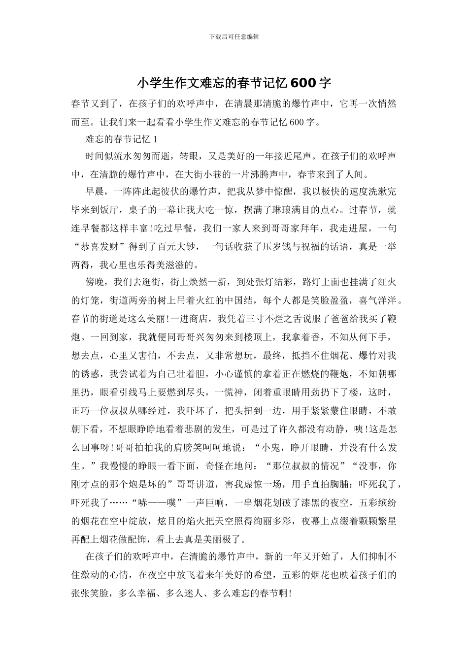 小学生作文难忘的春节记忆600字_第1页