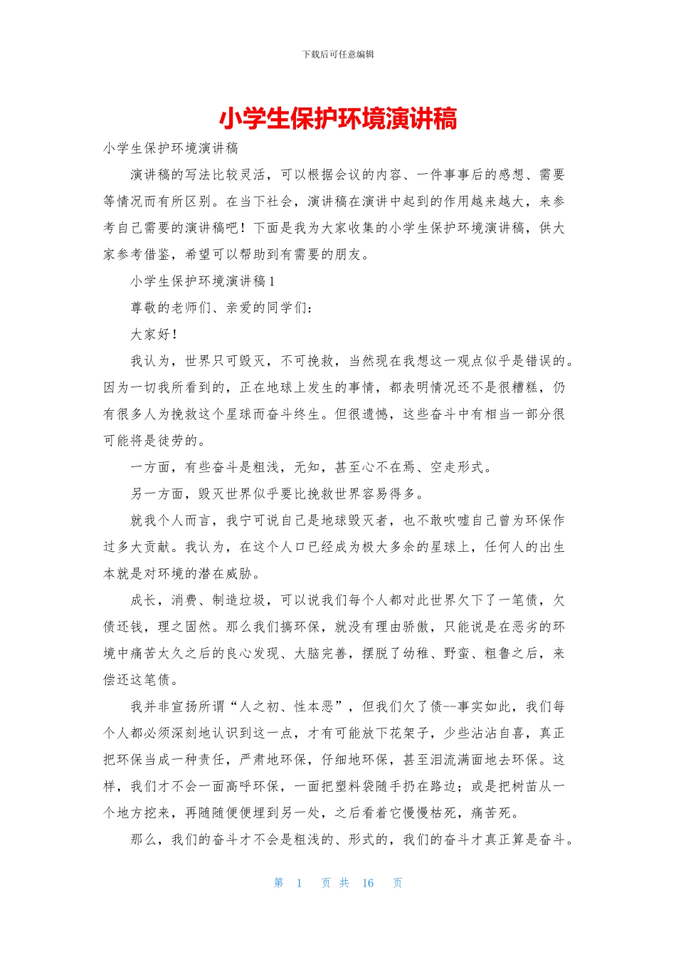 小学生保护环境演讲稿_第1页