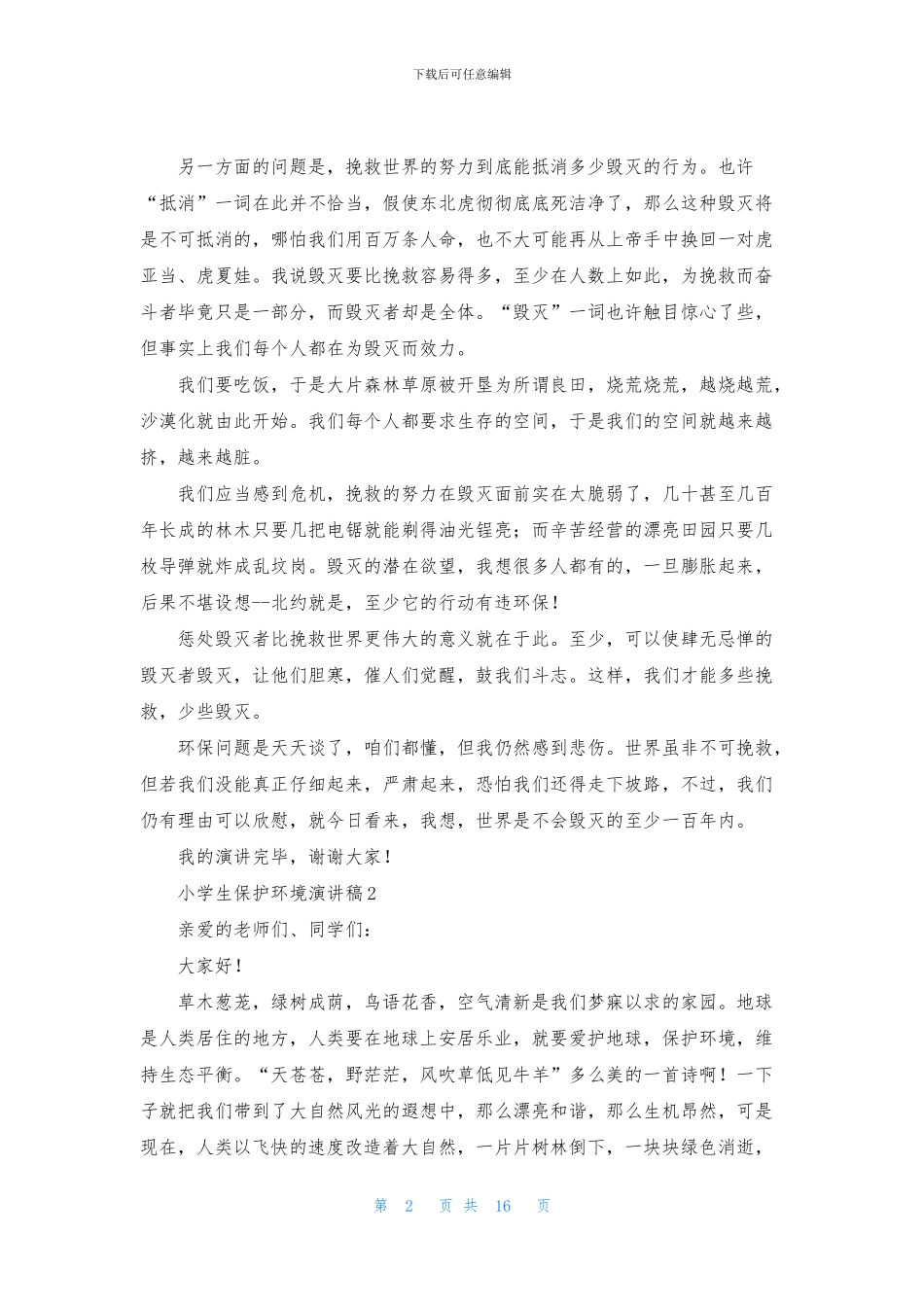 小学生保护环境演讲稿_第2页