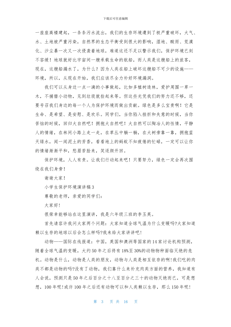 小学生保护环境演讲稿_第3页