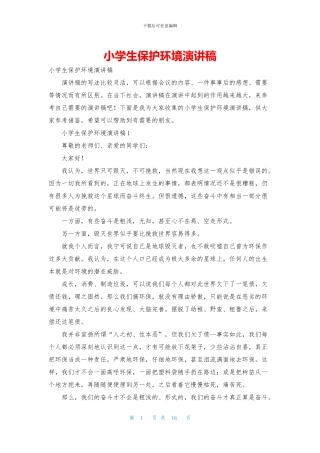 小学生保护环境演讲稿