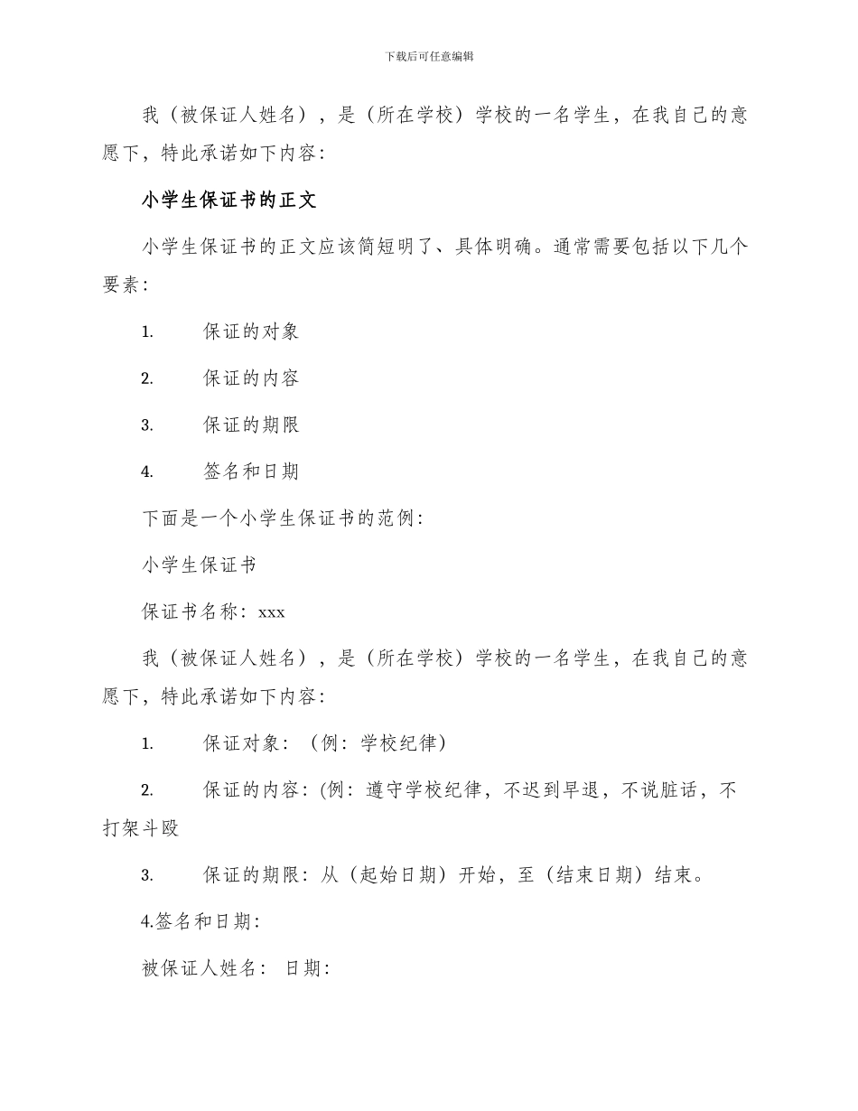 小学生保证书格式_第2页