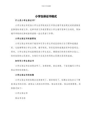 小学生保证书格式