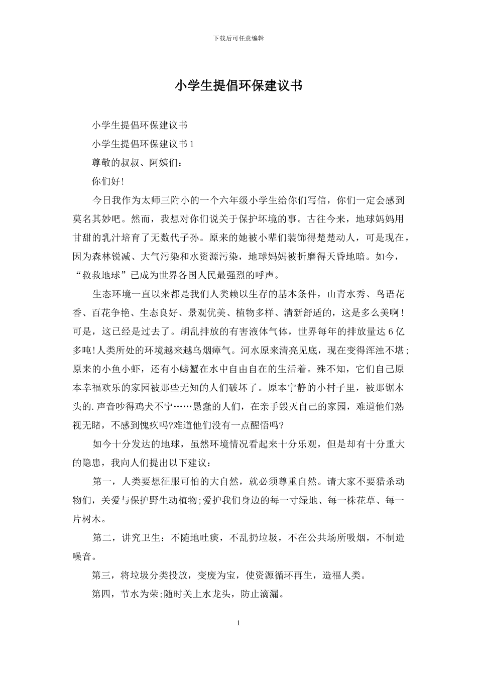 小学生倡导环保建议书_第1页