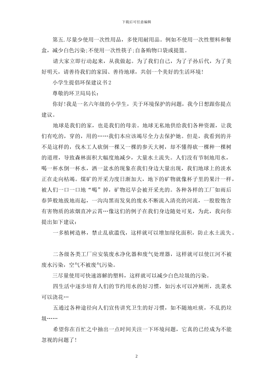 小学生倡导环保建议书_第2页