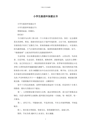 小学生倡导环保建议书