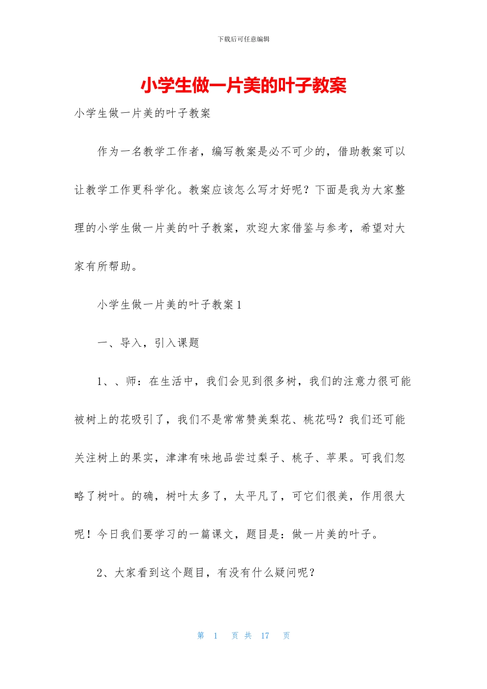 小学生做一片美的叶子教案_第1页