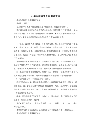 小学生健康饮食演讲稿汇编